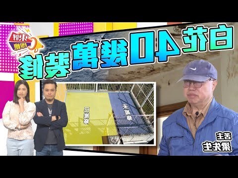 屋企漏水 風水